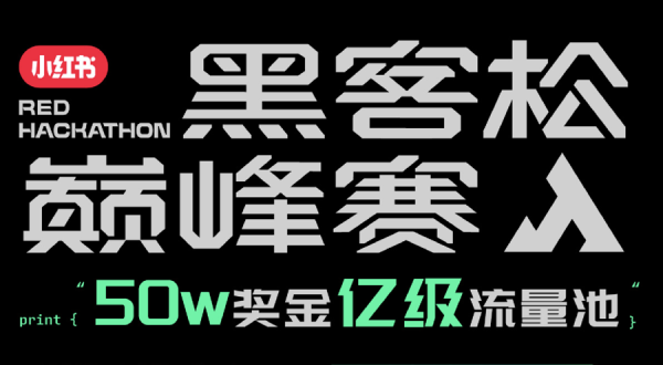 聚焦00后创造群体，小红书官宣举办首届“黑客松巅峰赛”