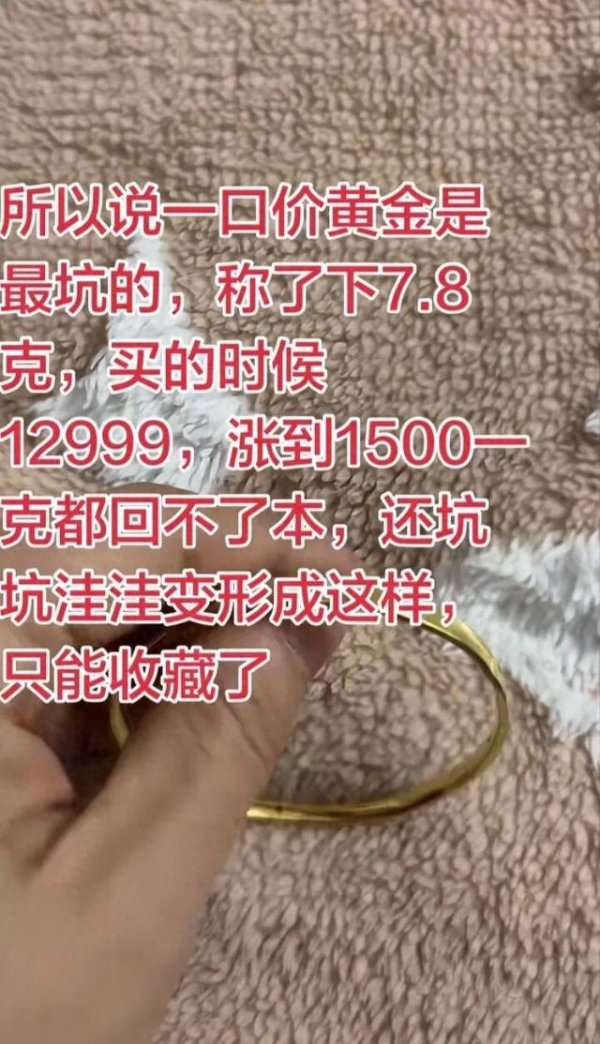 1500元变2500元！你买的一口价黄金可能有“坑”：多个品牌商家在标签上耍手段