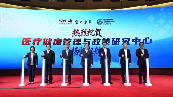 汇聚医疗健康领域顶尖专家，上海国家会计学院启动医疗健康管理与政策研究中心