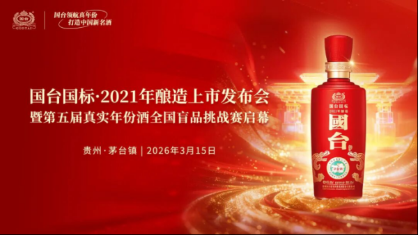 国台领航真年份 打造中国新名酒——“国台国标·2021年酿造”上市发布会暨第五届真实年份酒全国盲品挑战赛启幕圆满举行
