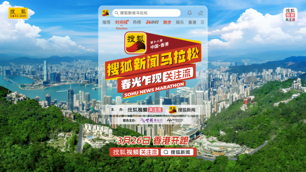 搜狐视频“关注流”人气播主集结，第十八季搜狐新闻马拉松即将香港开跑！