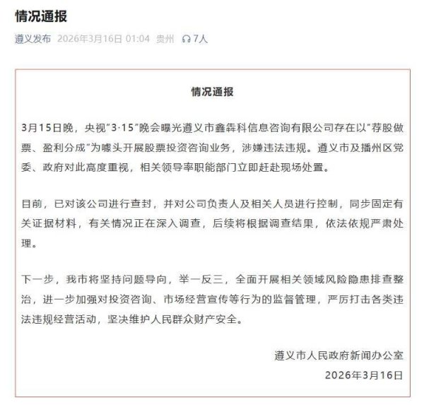 贵州遵义发布“荐股分成”骗局情况通报 涉事公司被查封
