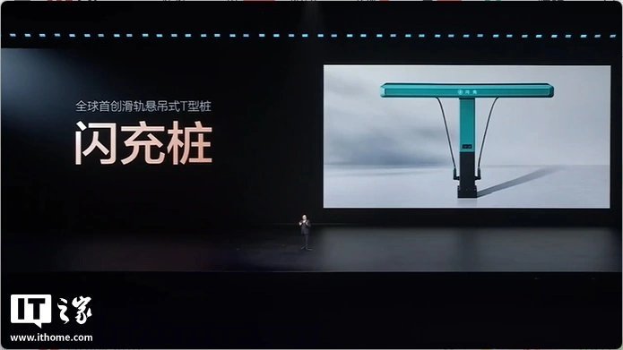 比亚迪闪充桩发布：单枪充电功率达 1500kW，全球量产最大