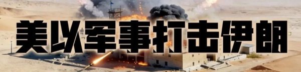 伊媒称美对伊朗提出5个关键条件：美国不支付任何赔偿或战争损失费用；伊朗将400公斤浓缩铀运出并移交给美国等
