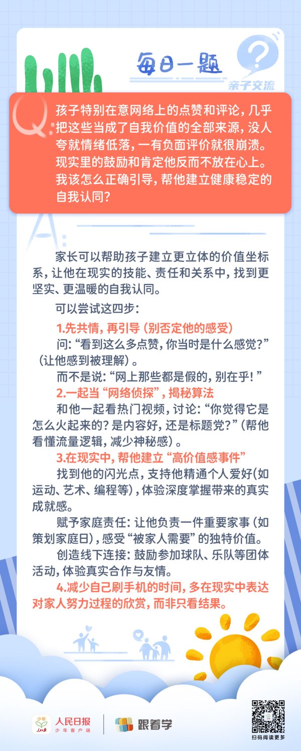 每日一题丨孩子过度依赖网络点赞、评论来获得自我认同，家长该如何正确引导？
