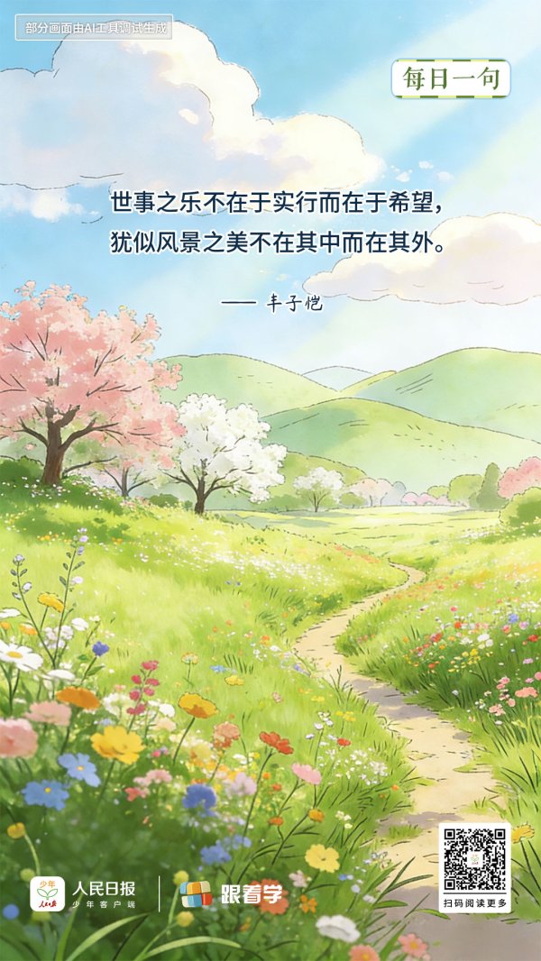 每日一句丨世事之乐在于希望