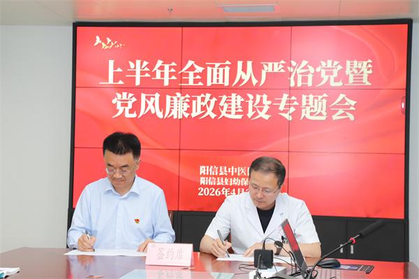 阳信县中医医院、妇幼保健院召开上半年全面从严治党暨党风廉政建设专题会