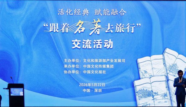 “跟着名著去旅行”交流活动在深圳举行