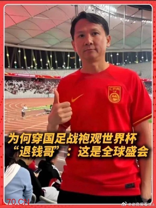 退钱哥：深信国足能进军下一届世界杯