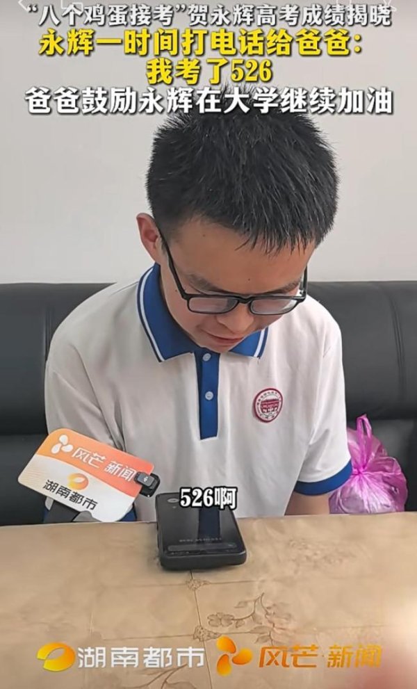 8个鸡蛋接考的考生考了526分 朴实父爱感动全网
