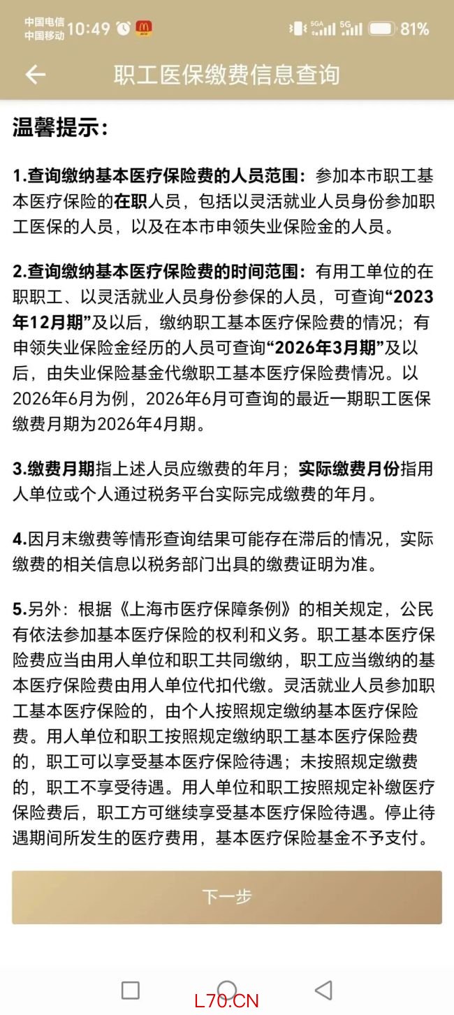 在职职工个人医保缴费记录怎么查 手机APP轻松搞定