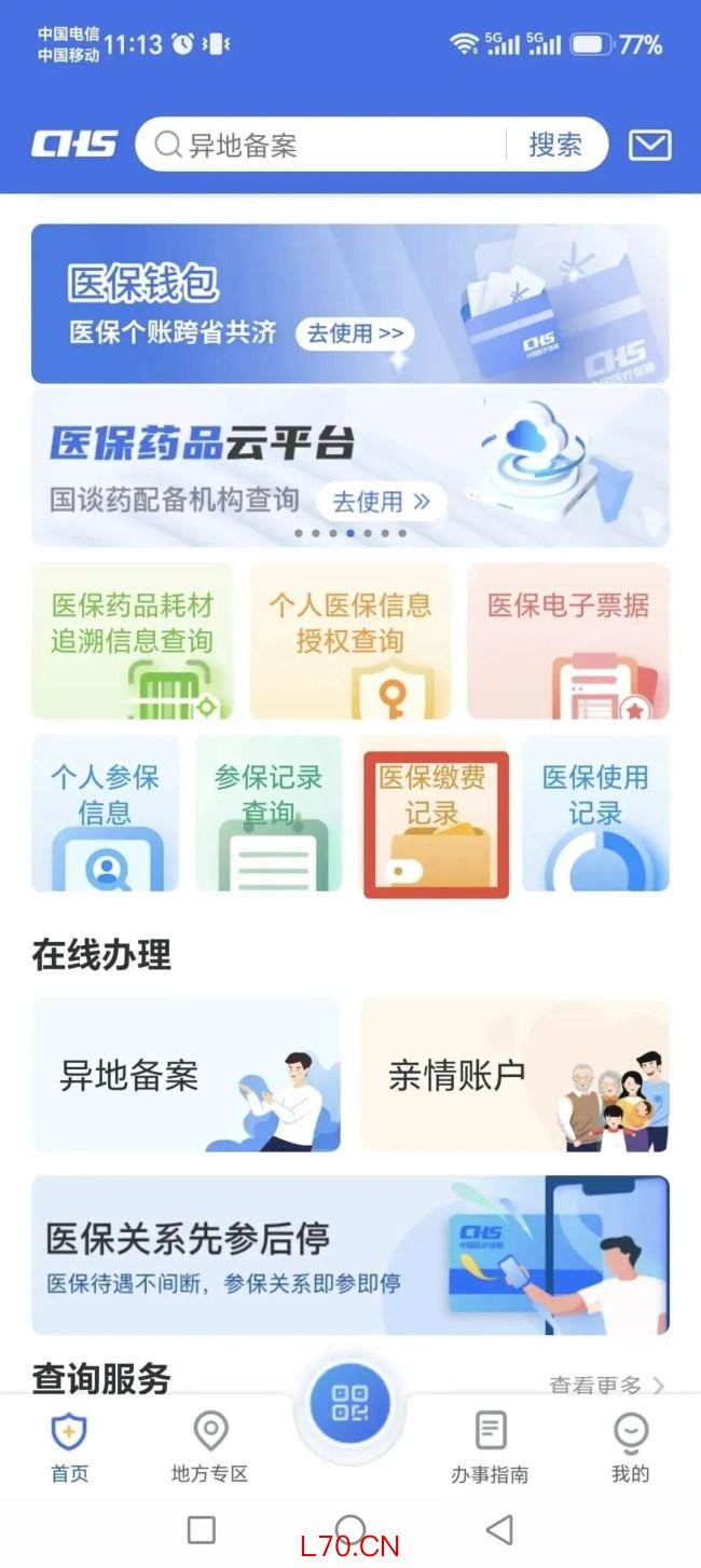 在职职工个人医保缴费记录怎么查
