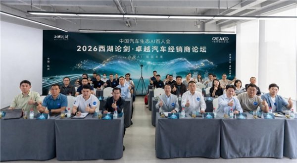 行业群英荟，西湖论剑·卓越汽车经销商论坛第二期圆满收官