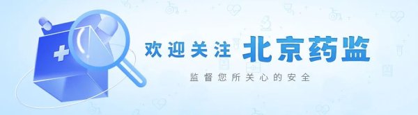北京市化妆品审评检查中心组织开展京津冀化妆品生产检查联合实训