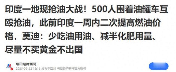 为抢油, 500人大打出手, 莫迪面子往哪搁? 印度大国梦因缺油破灭