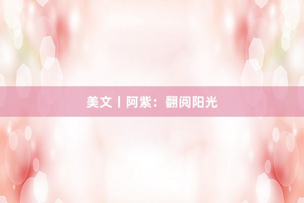美文丨阿紫：翻阅阳光
