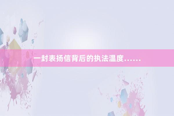 一封表扬信背后的执法温度……