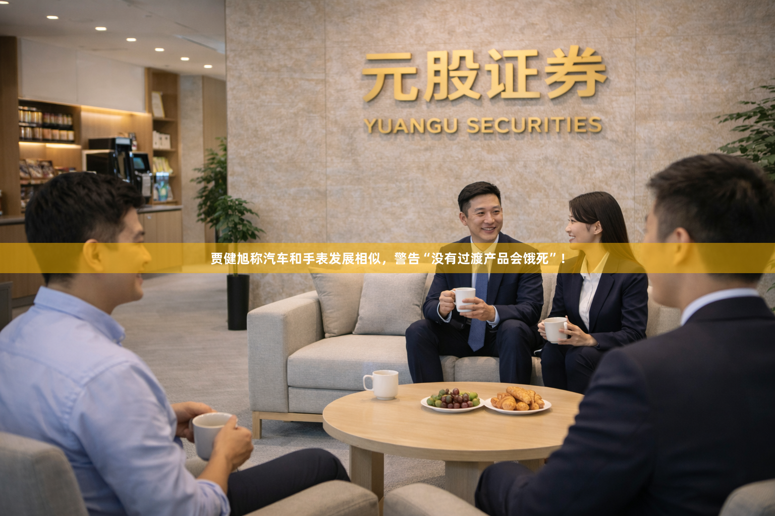 贾健旭称汽车和手表发展相似,警告“没有过渡产品会饿死”!