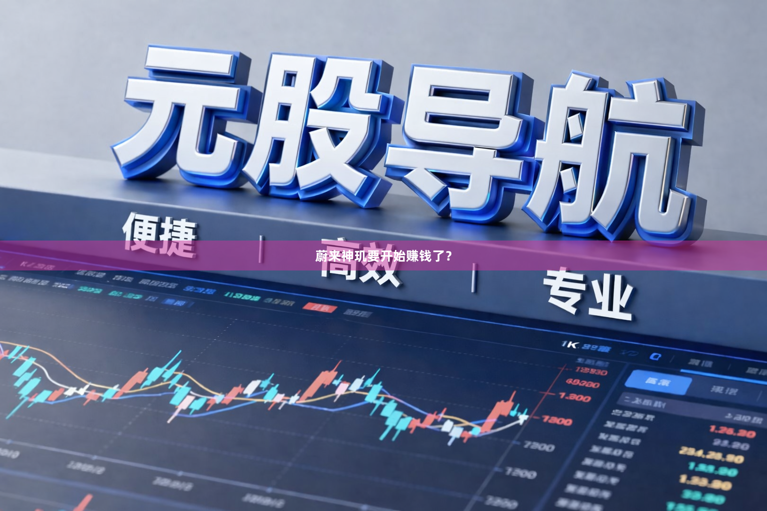 蔚来神玑要开始赚钱了？