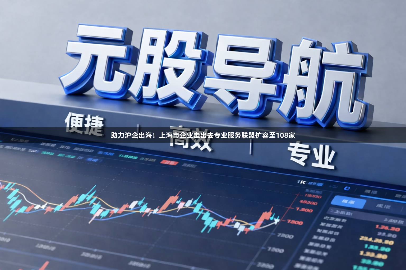 助力沪企出海！上海市企业走出去专业服务联盟扩容至108家