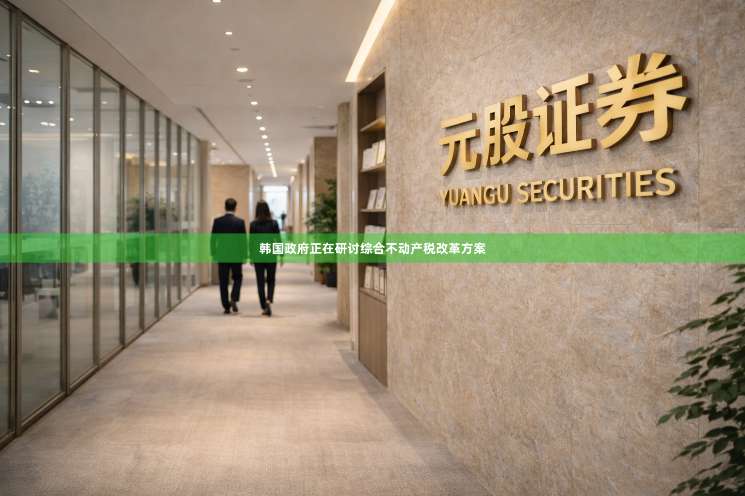 韩国政府正在研讨综合不动产税改革方案
