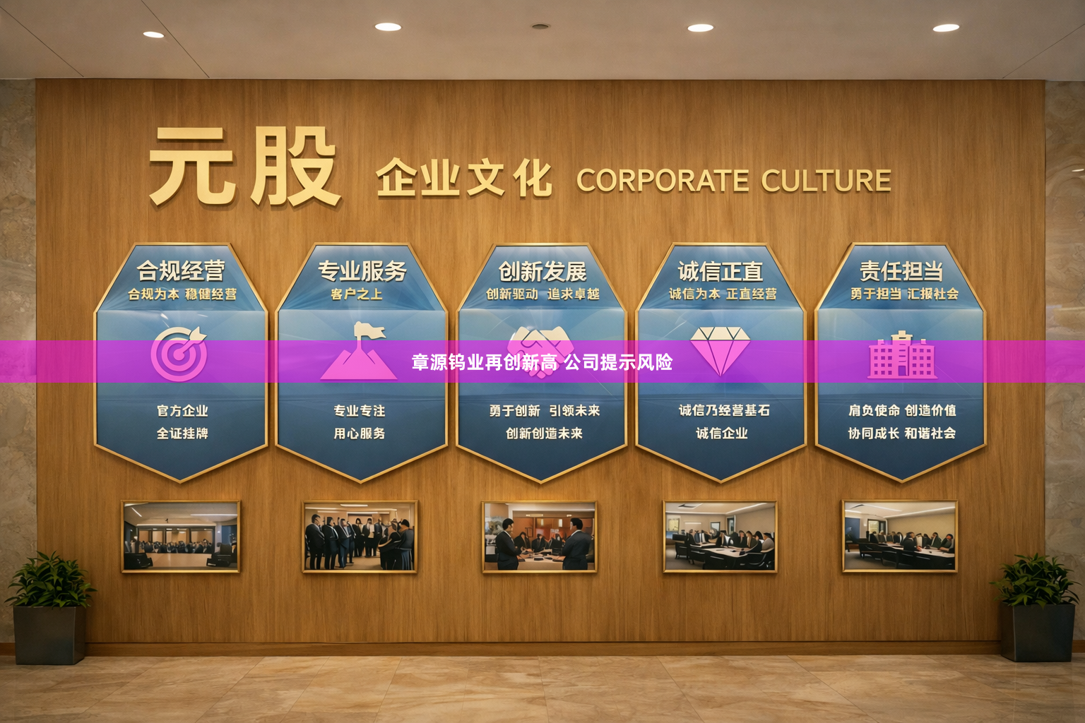 章源钨业再创新高 公司提示风险