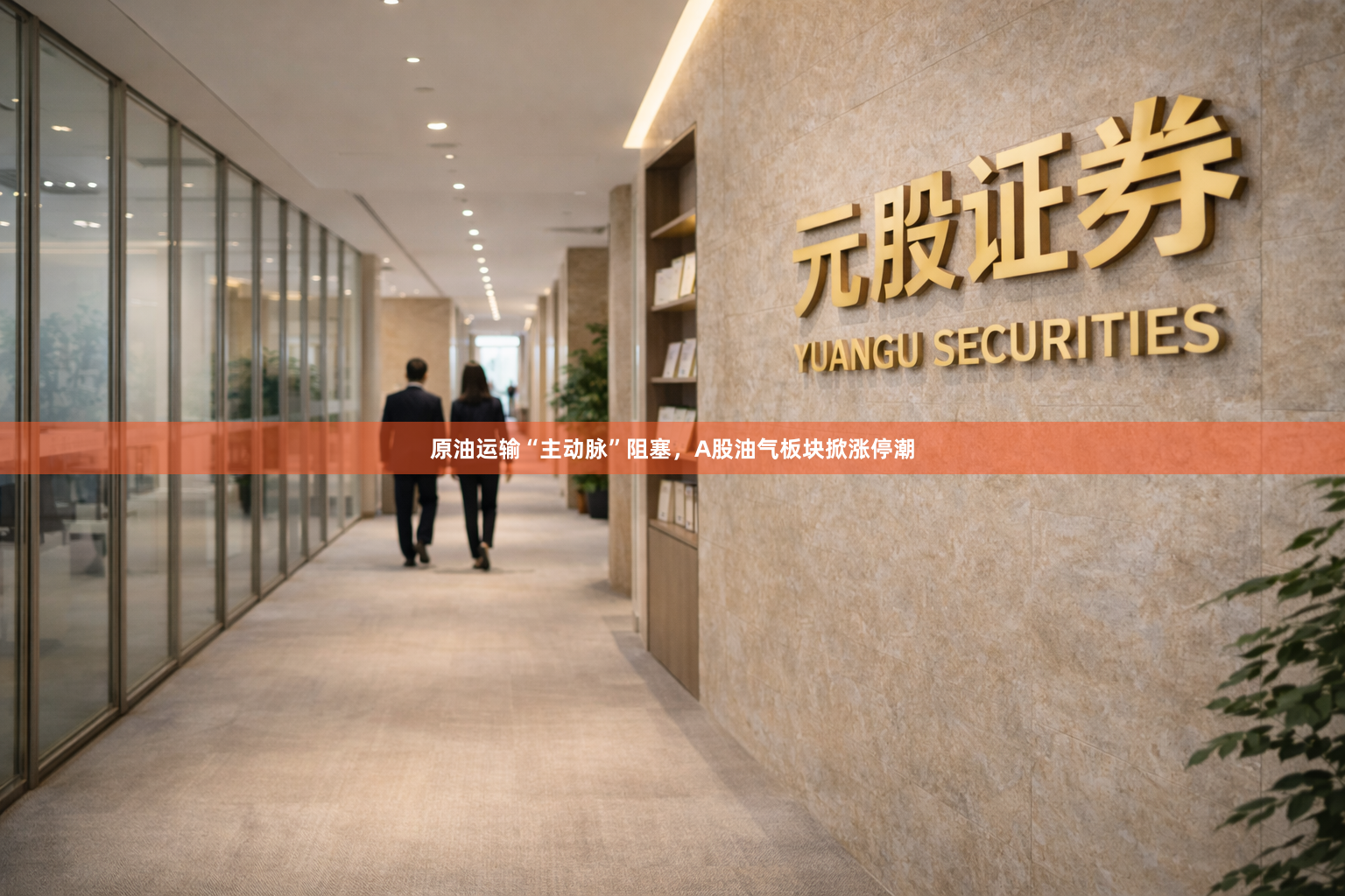 原油运输“主动脉”阻塞，A股油气板块掀涨停潮