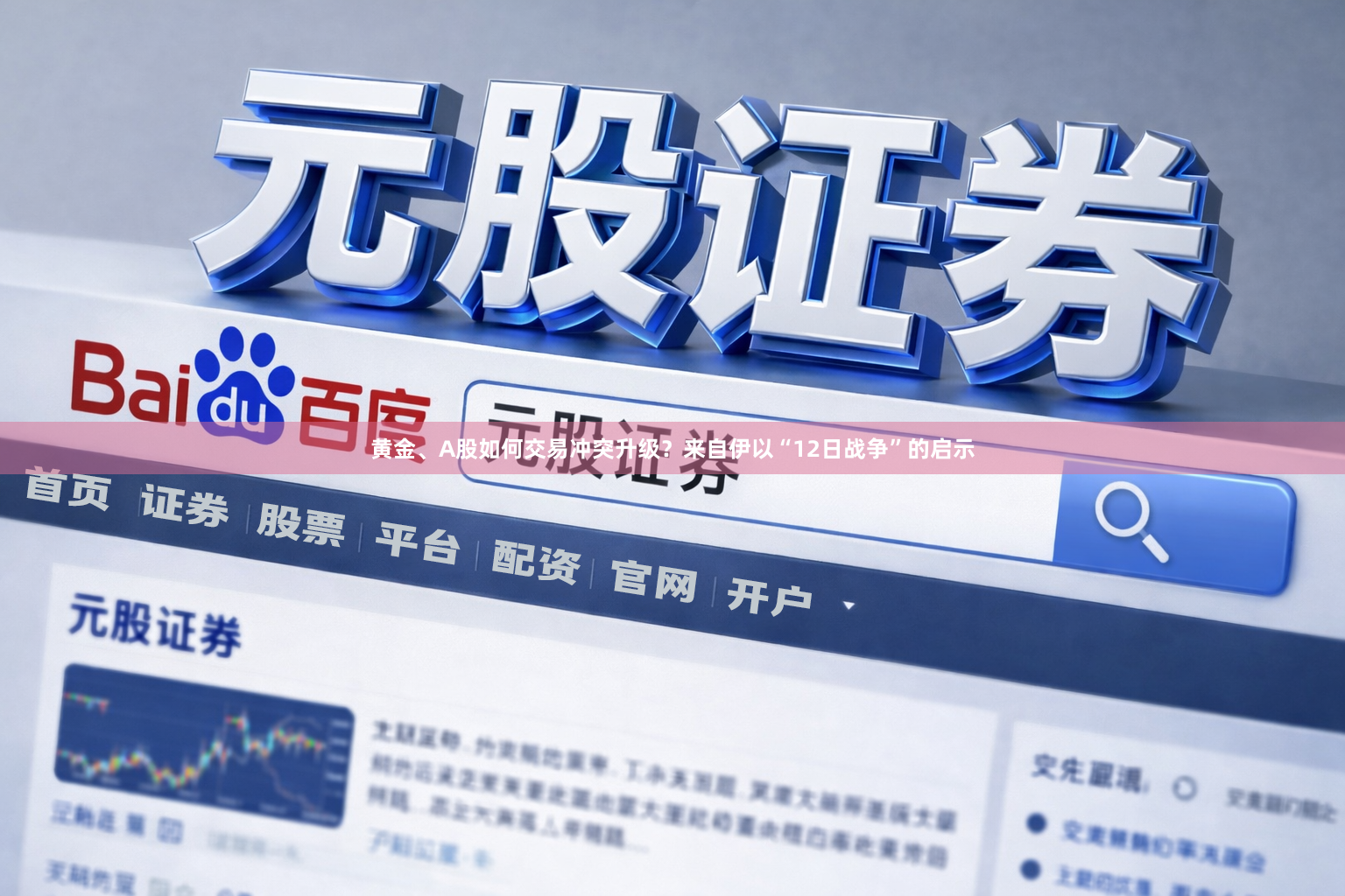黄金、A股如何交易冲突升级？来自伊以“12日战争”的启示