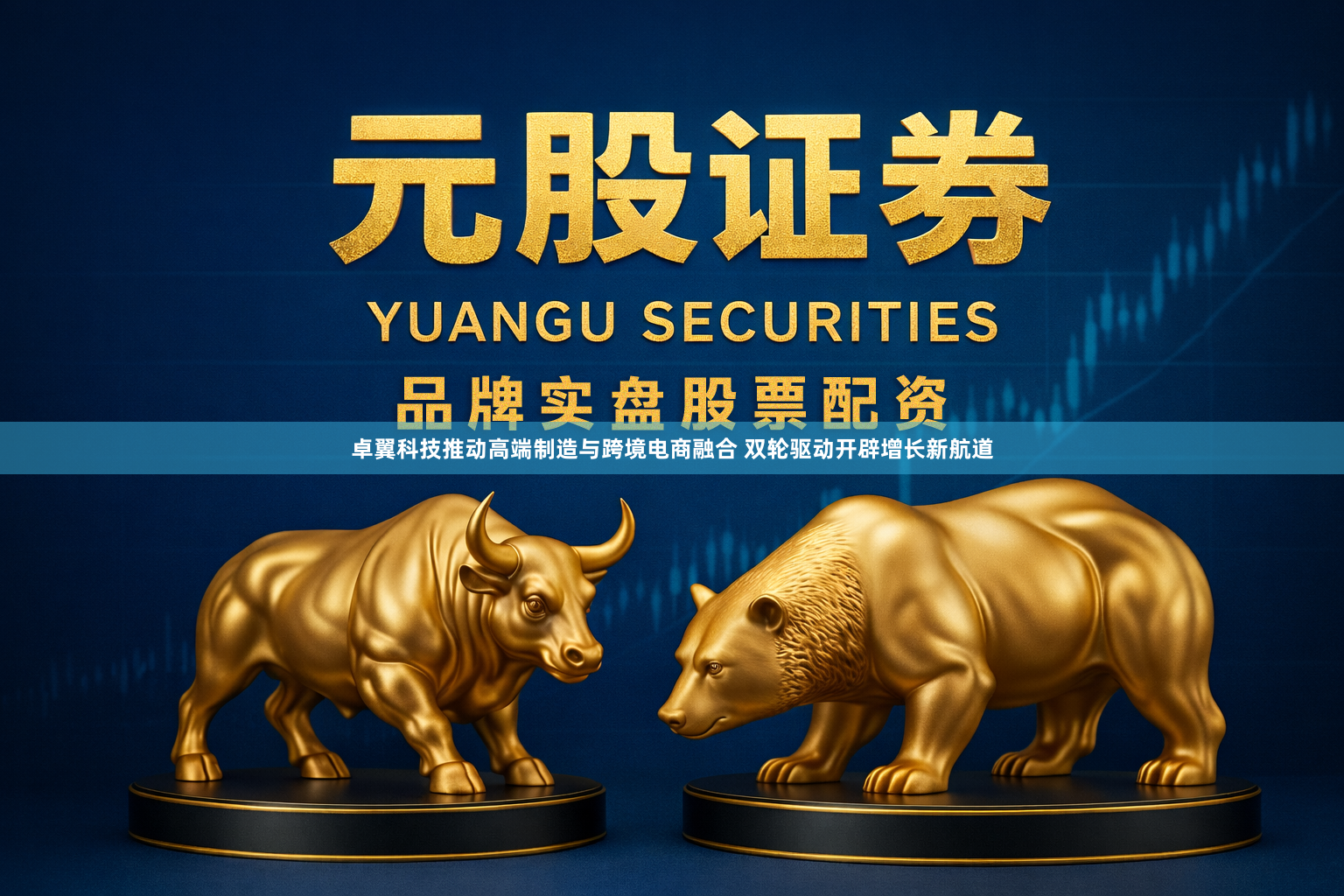 卓翼科技推动高端制造与跨境电商融合 双轮驱动开辟增长新航道