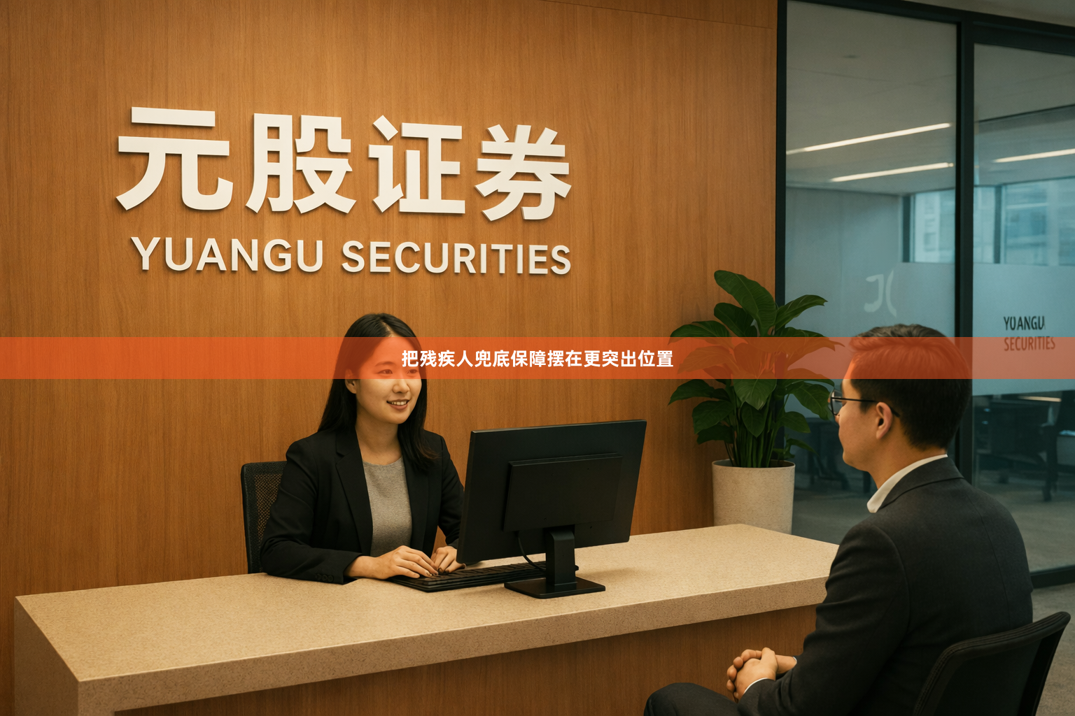 把残疾人兜底保障摆在更突出位置