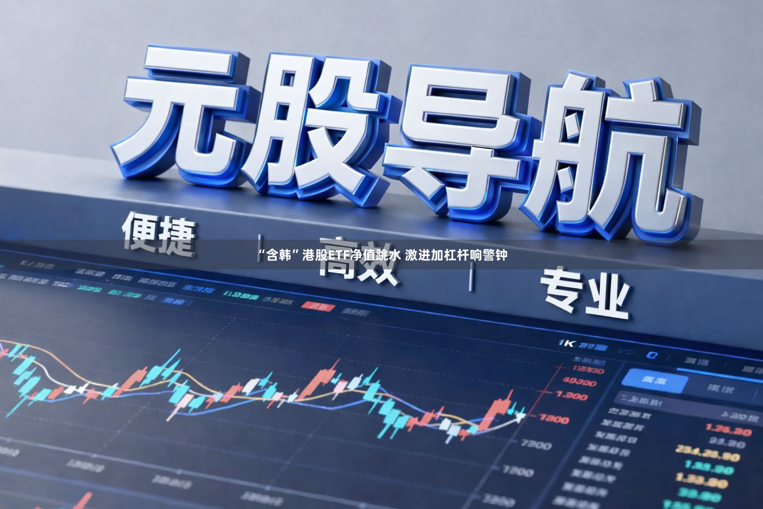 “含韩”港股ETF净值跳水 激进加杠杆响警钟