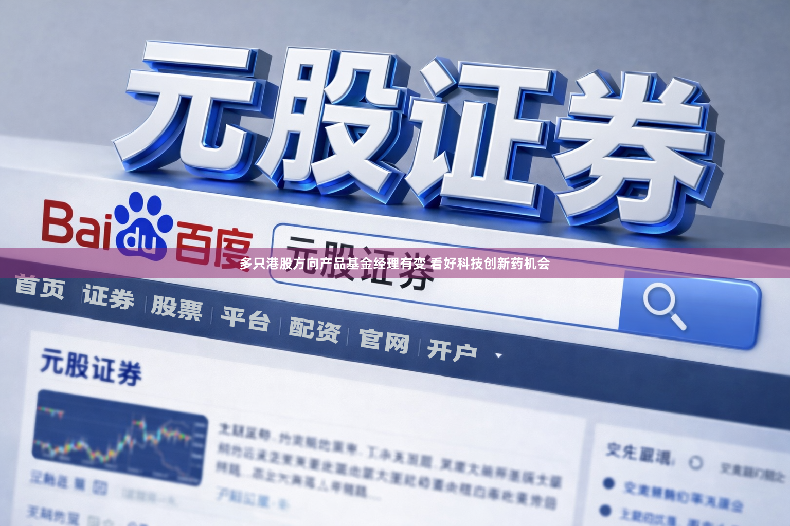 多只港股方向产品基金经理有变 看好科技创新药机会
