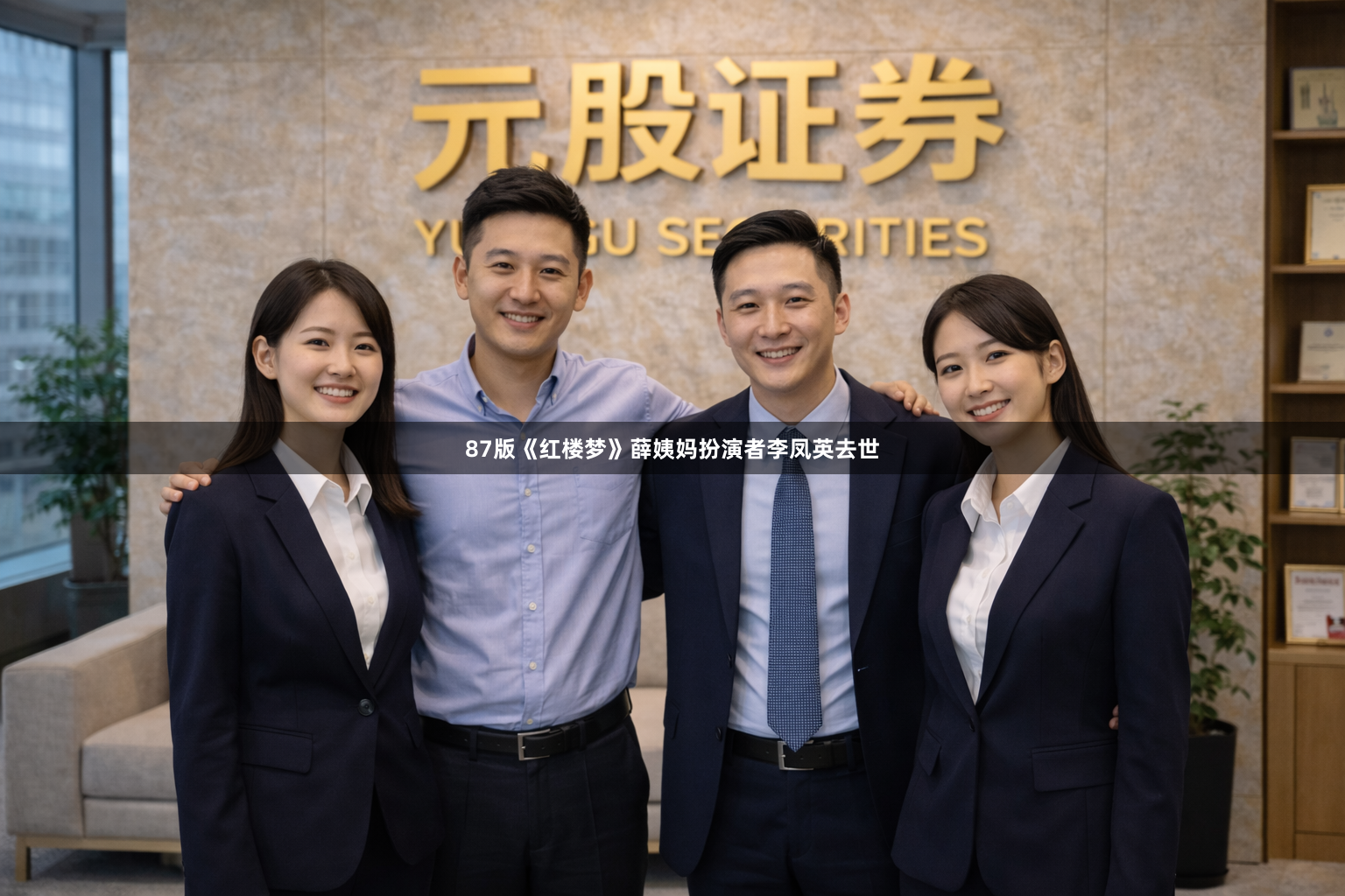 87版《红楼梦》薛姨妈扮演者李凤英去世
