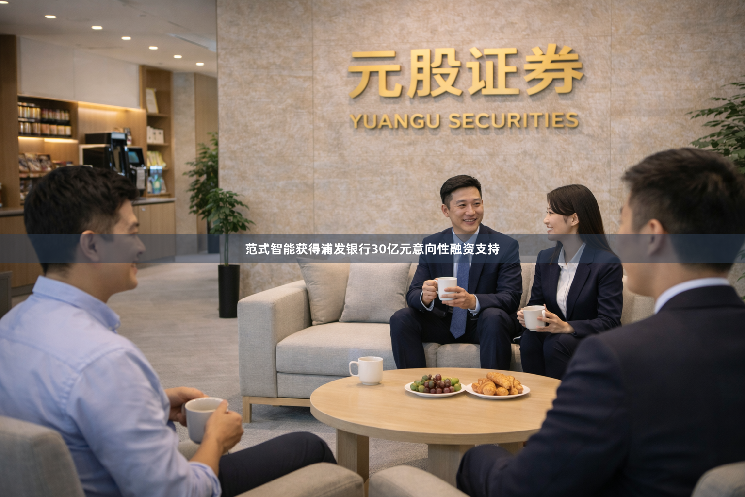 范式智能获得浦发银行30亿元意向性融资支持