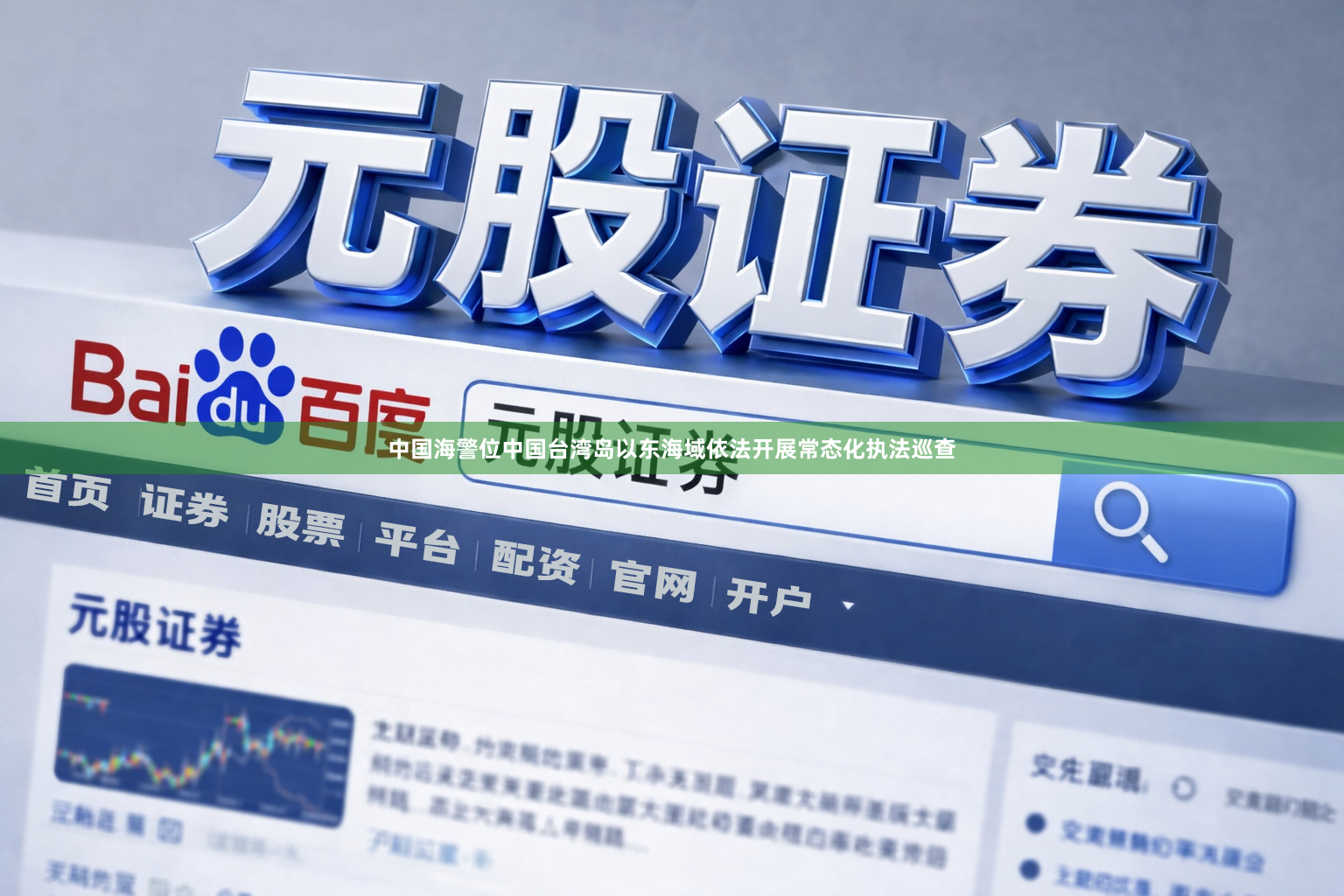 中国海警位中国台湾岛以东海域依法开展常态化执法巡查