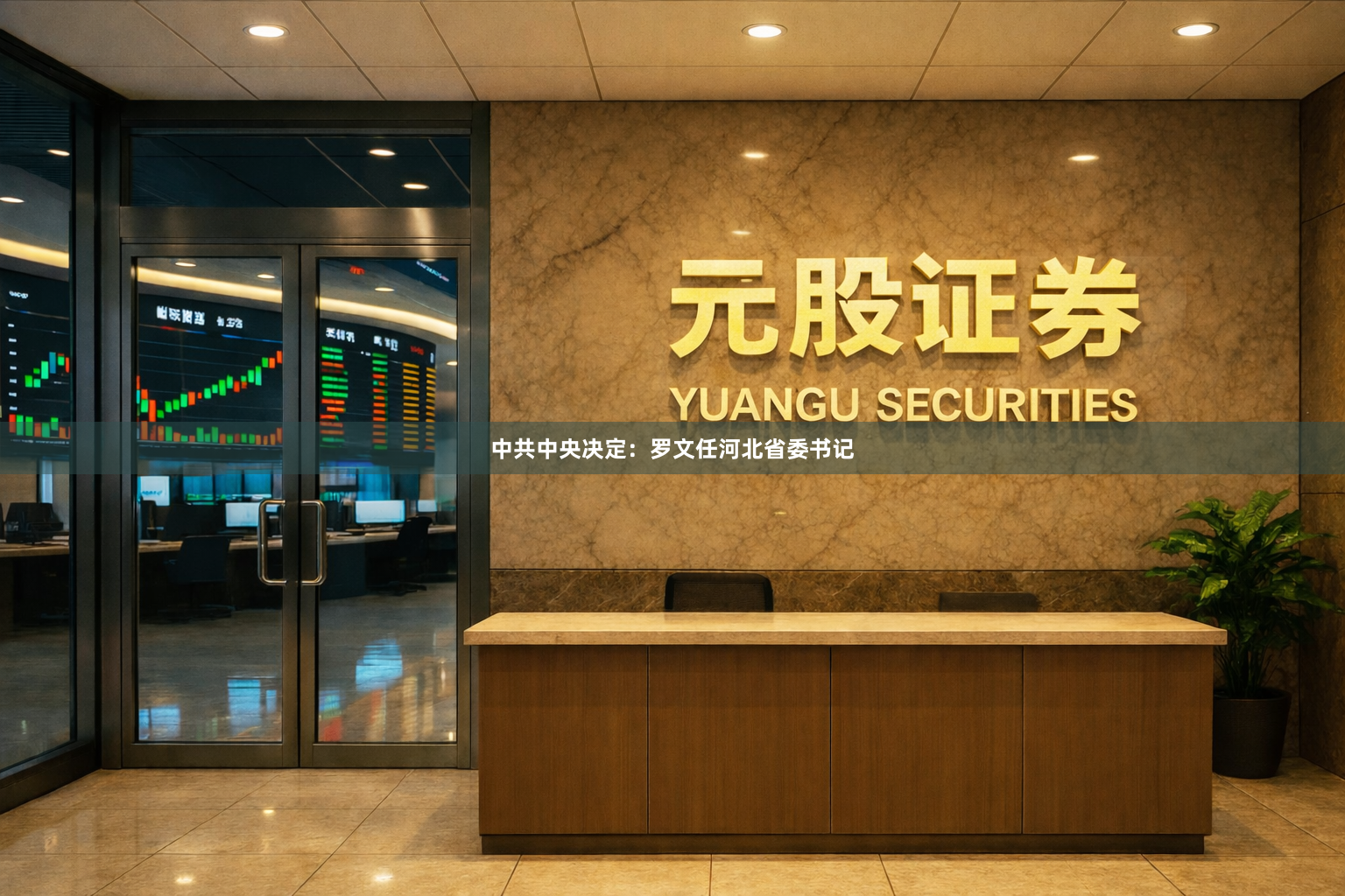 中共中央决定：罗文任河北省委书记