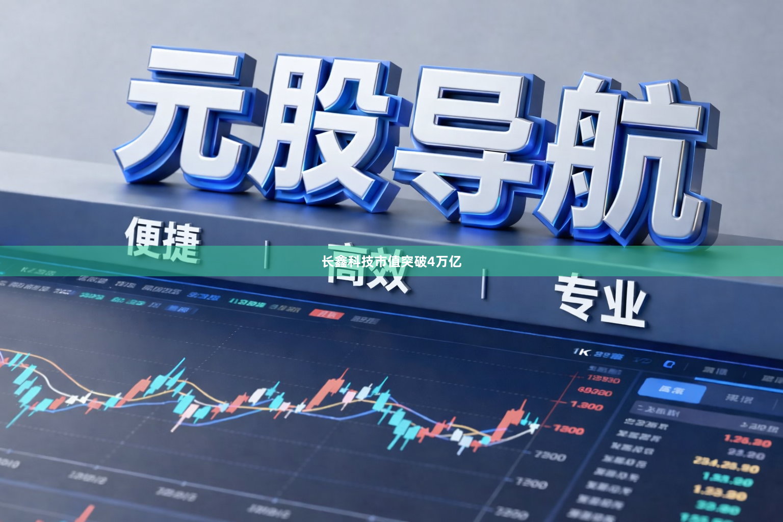 长鑫科技市值突破4万亿