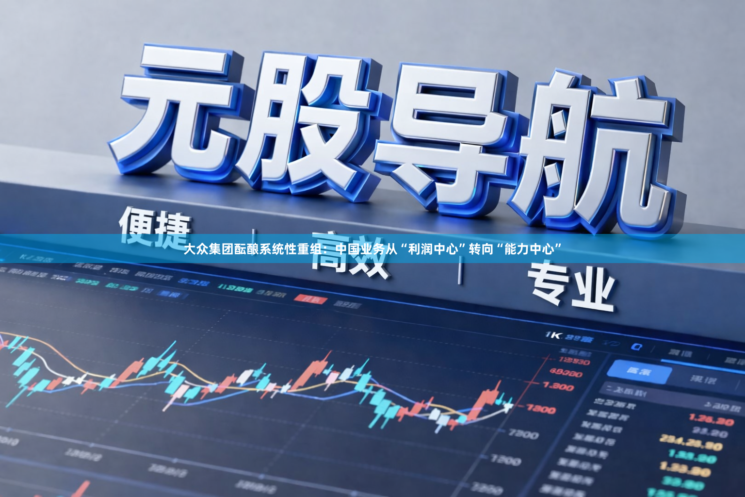 大众集团酝酿系统性重组:中国业务从“利润中心”转向“能力中心”