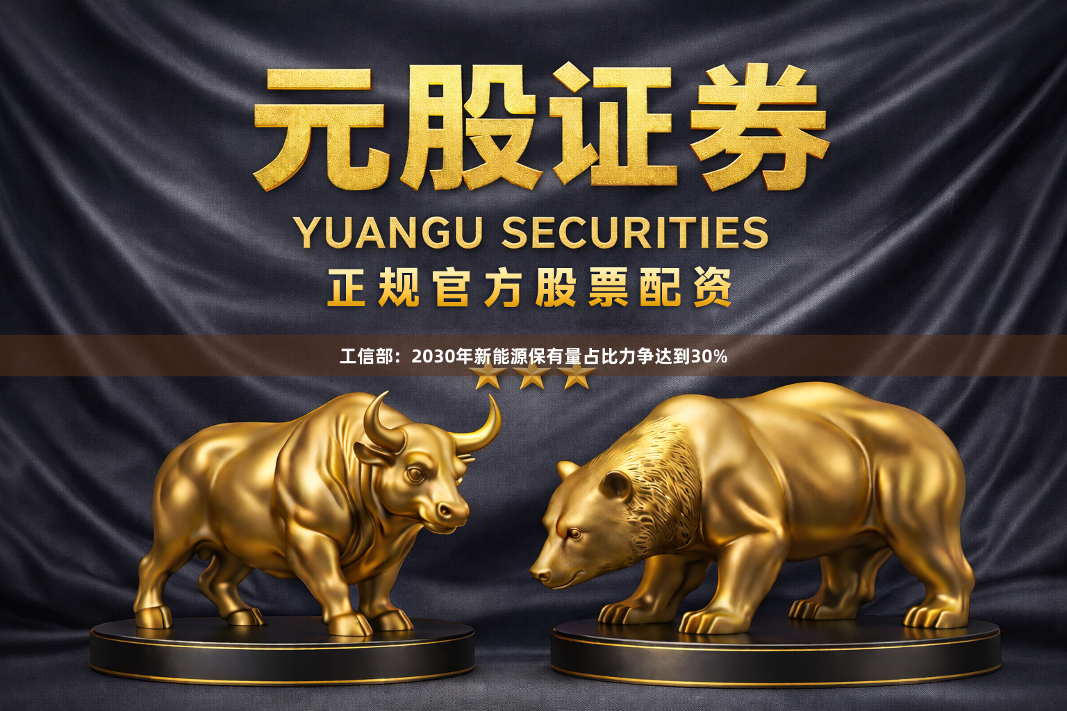 工信部：2030年新能源保有量占比力争达到30%
