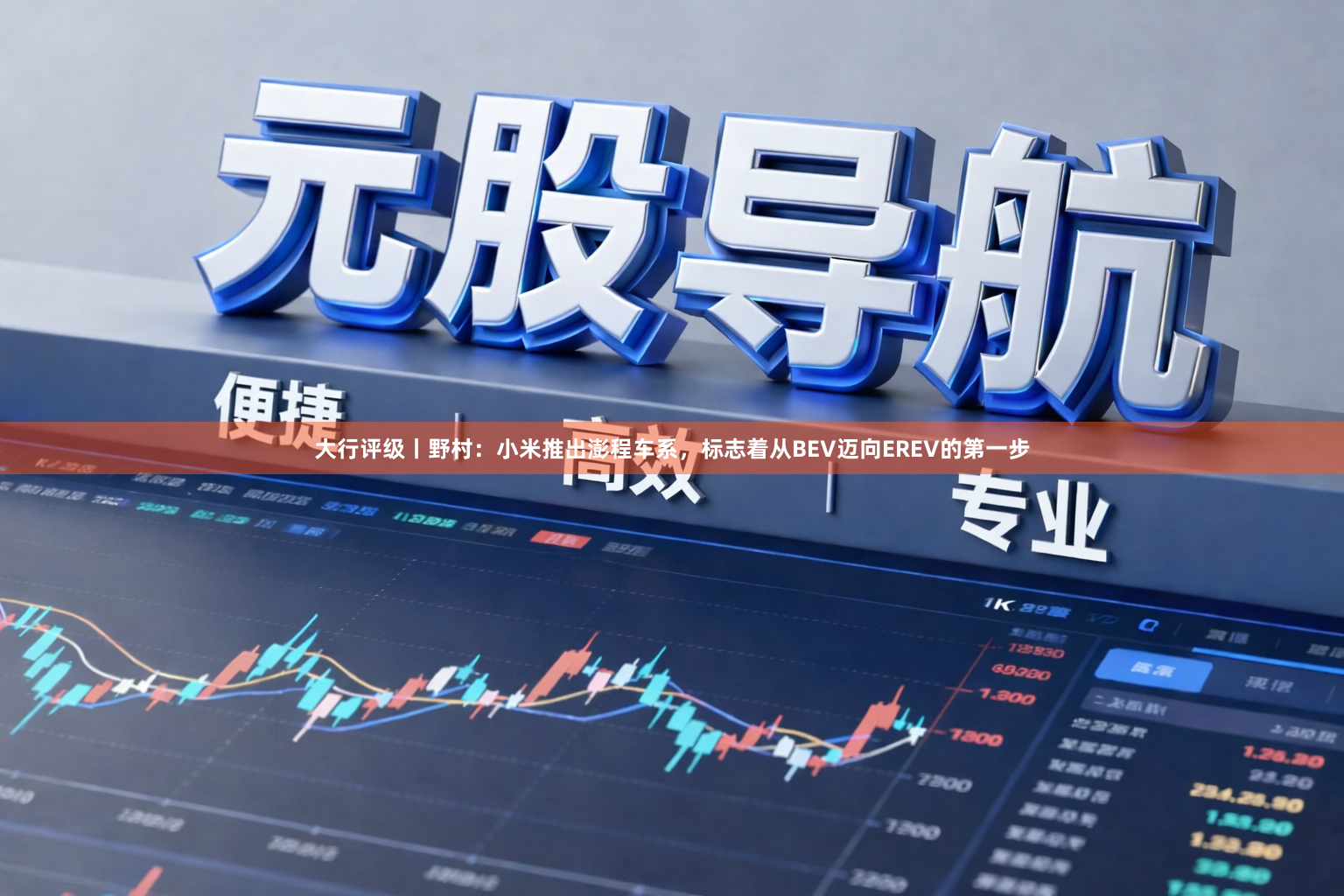 大行评级丨野村：小米推出澎程车系，标志着从BEV迈向EREV的第一步
