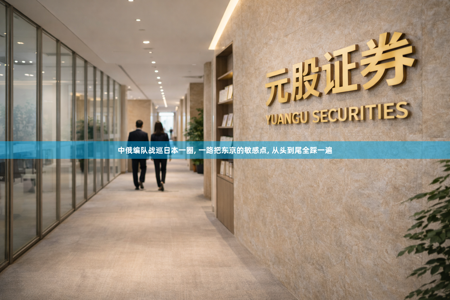 中俄编队战巡日本一圈, 一路把东京的敏感点, 从头到尾全踩一遍