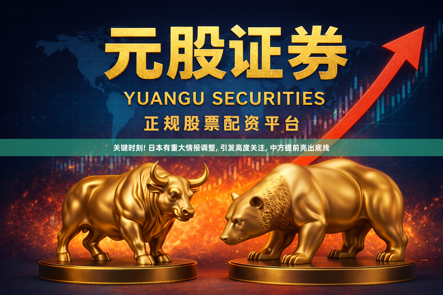 关键时刻! 日本有重大情报调整, 引发高度关注, 中方提前亮出底线