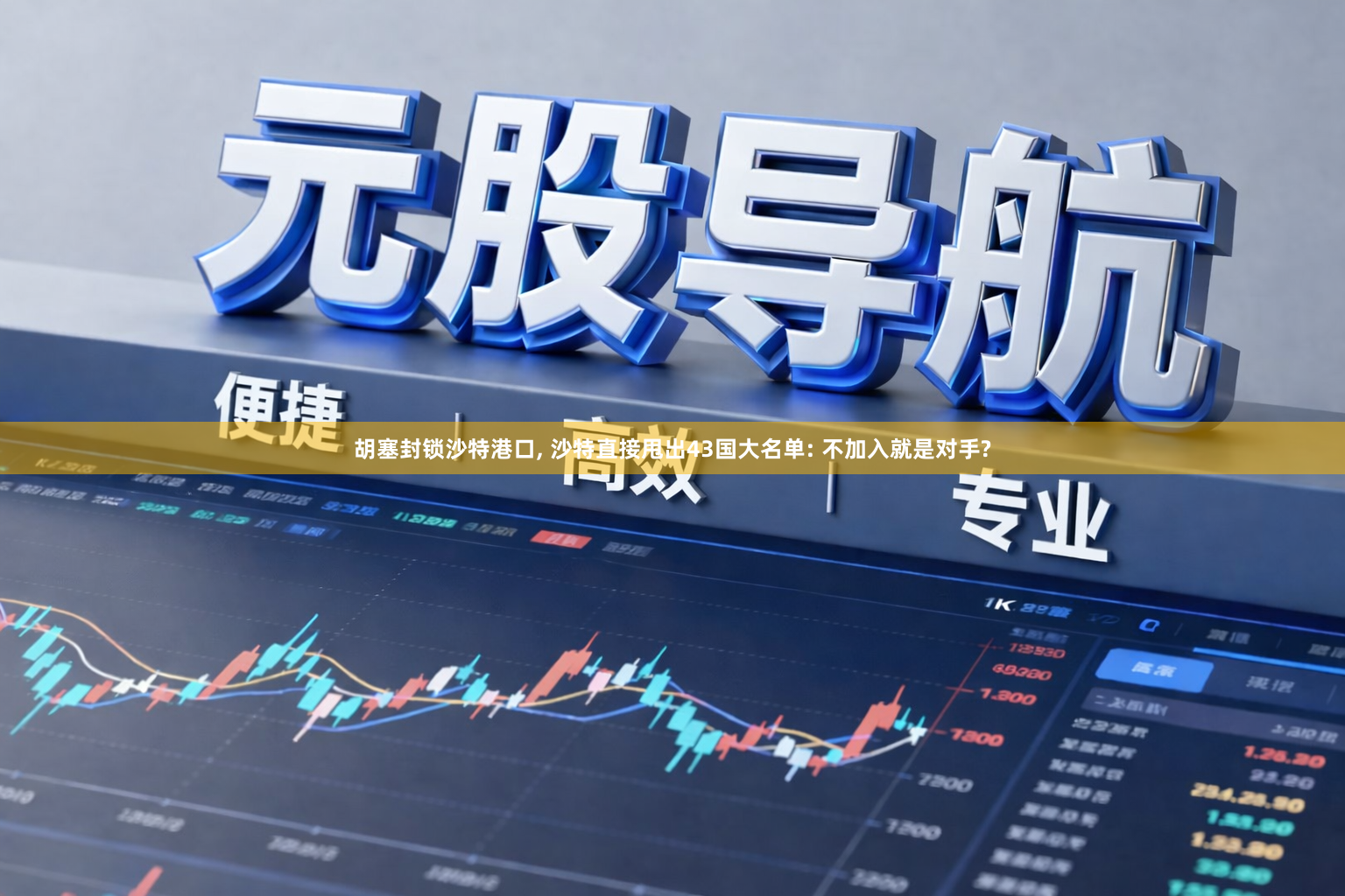 胡塞封锁沙特港口, 沙特直接甩出43国大名单: 不加入就是对手?