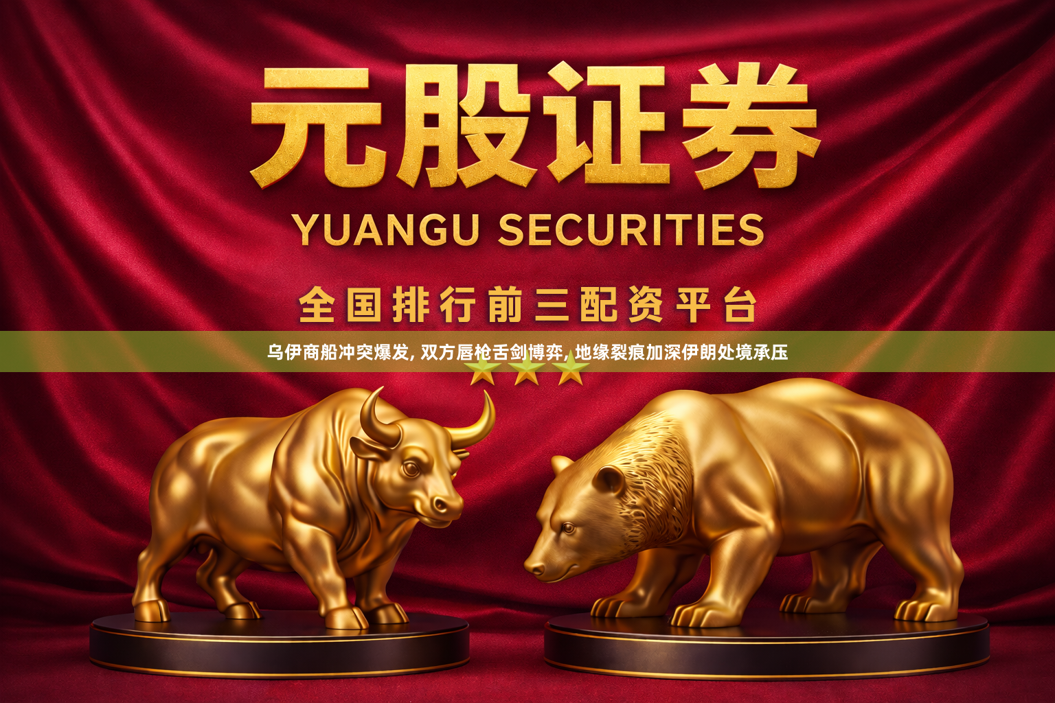 乌伊商船冲突爆发, 双方唇枪舌剑博弈, 地缘裂痕加深伊朗处境承压