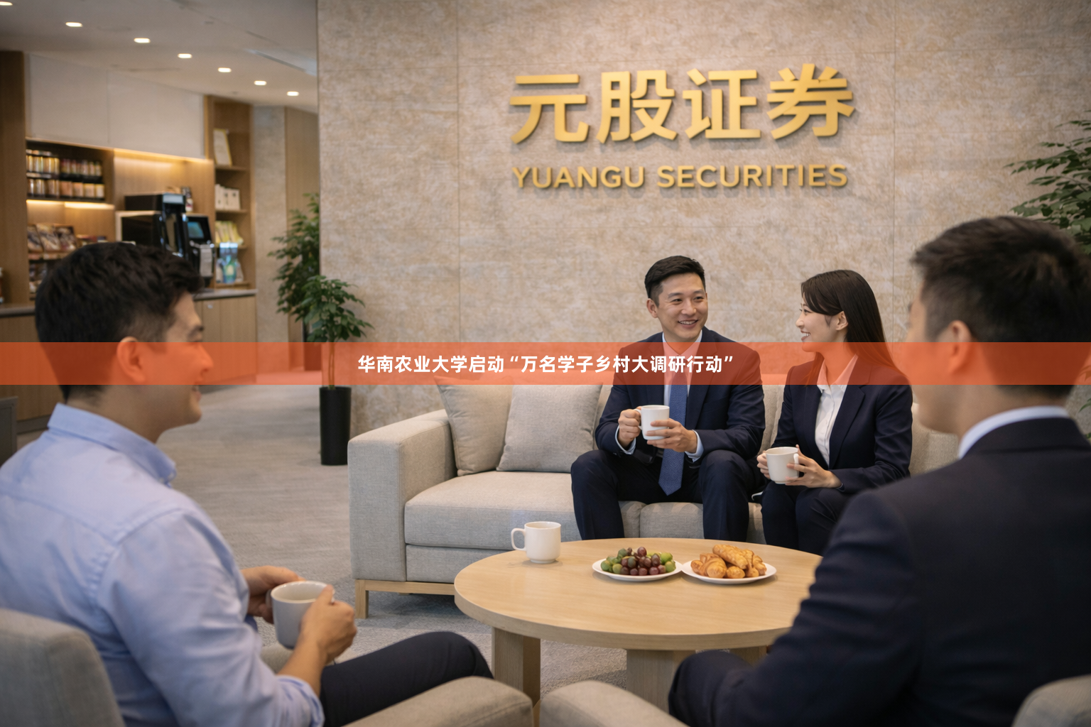 华南农业大学启动“万名学子乡村大调研行动”