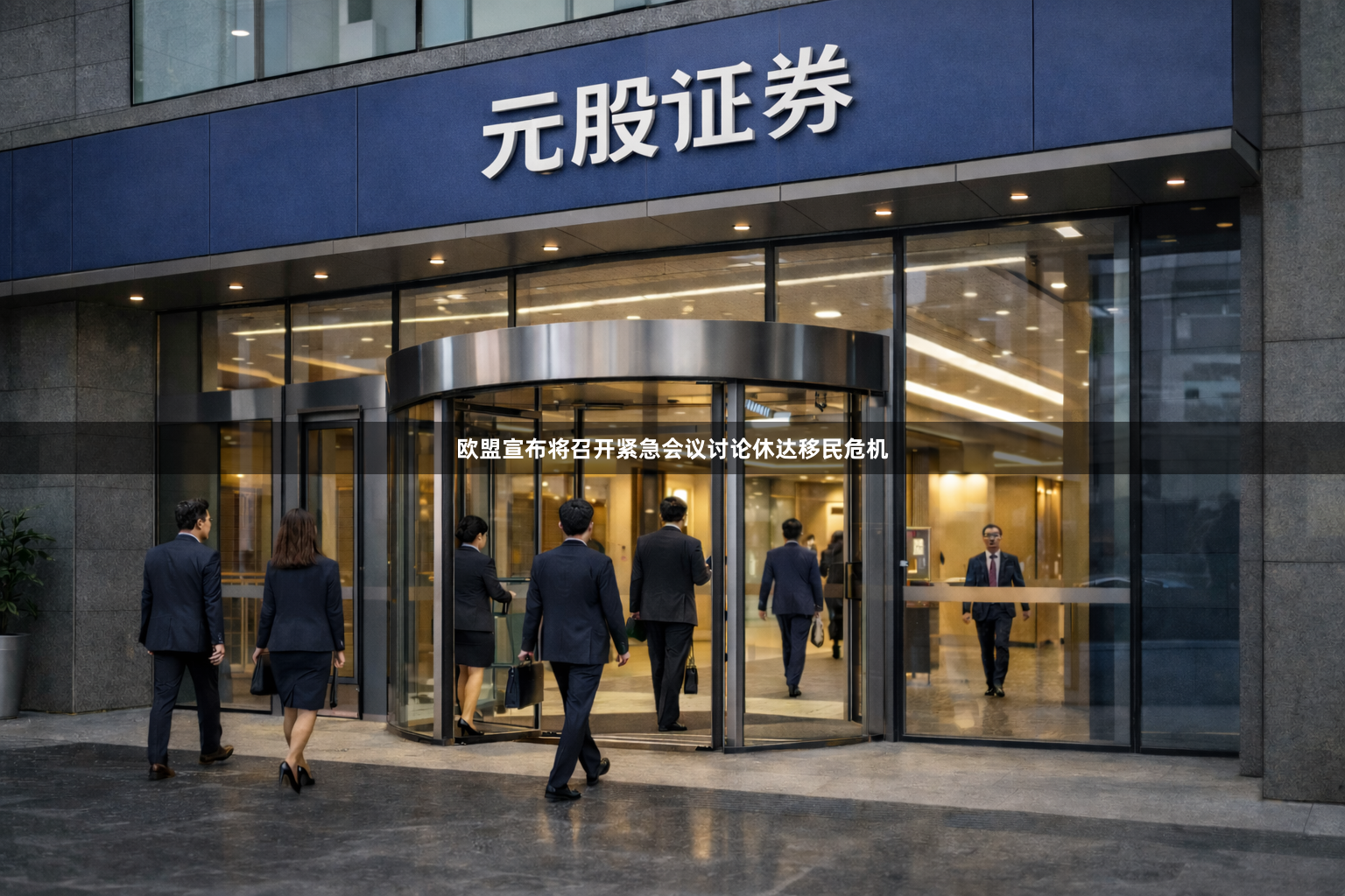 欧盟宣布将召开紧急会议讨论休达移民危机