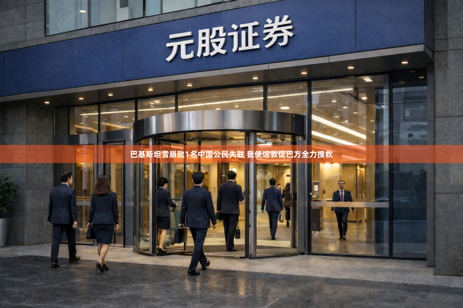 巴基斯坦雪崩致1名中国公民失联 我使馆敦促巴方全力搜救
