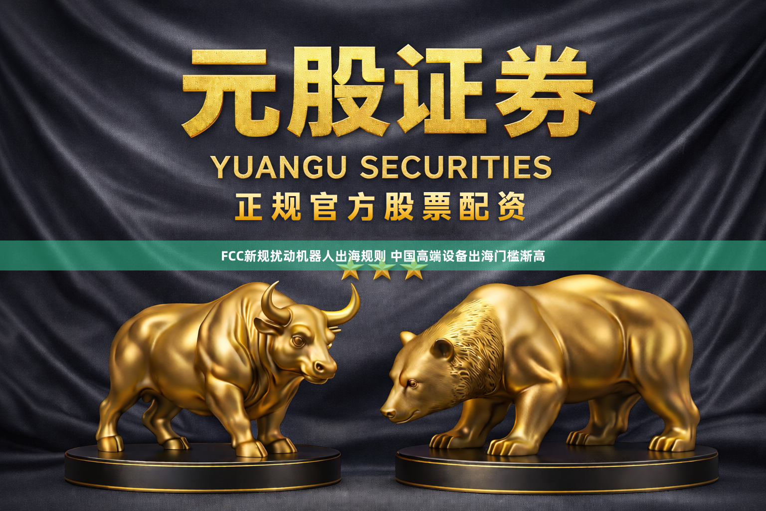 FCC新规扰动机器人出海规则 中国高端设备出海门槛渐高