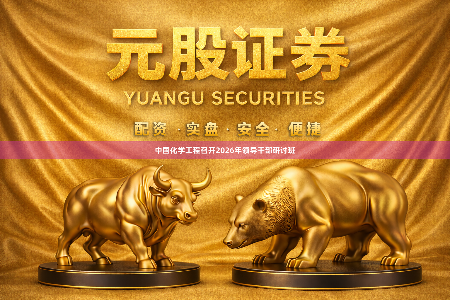 中国化学工程召开2026年领导干部研讨班