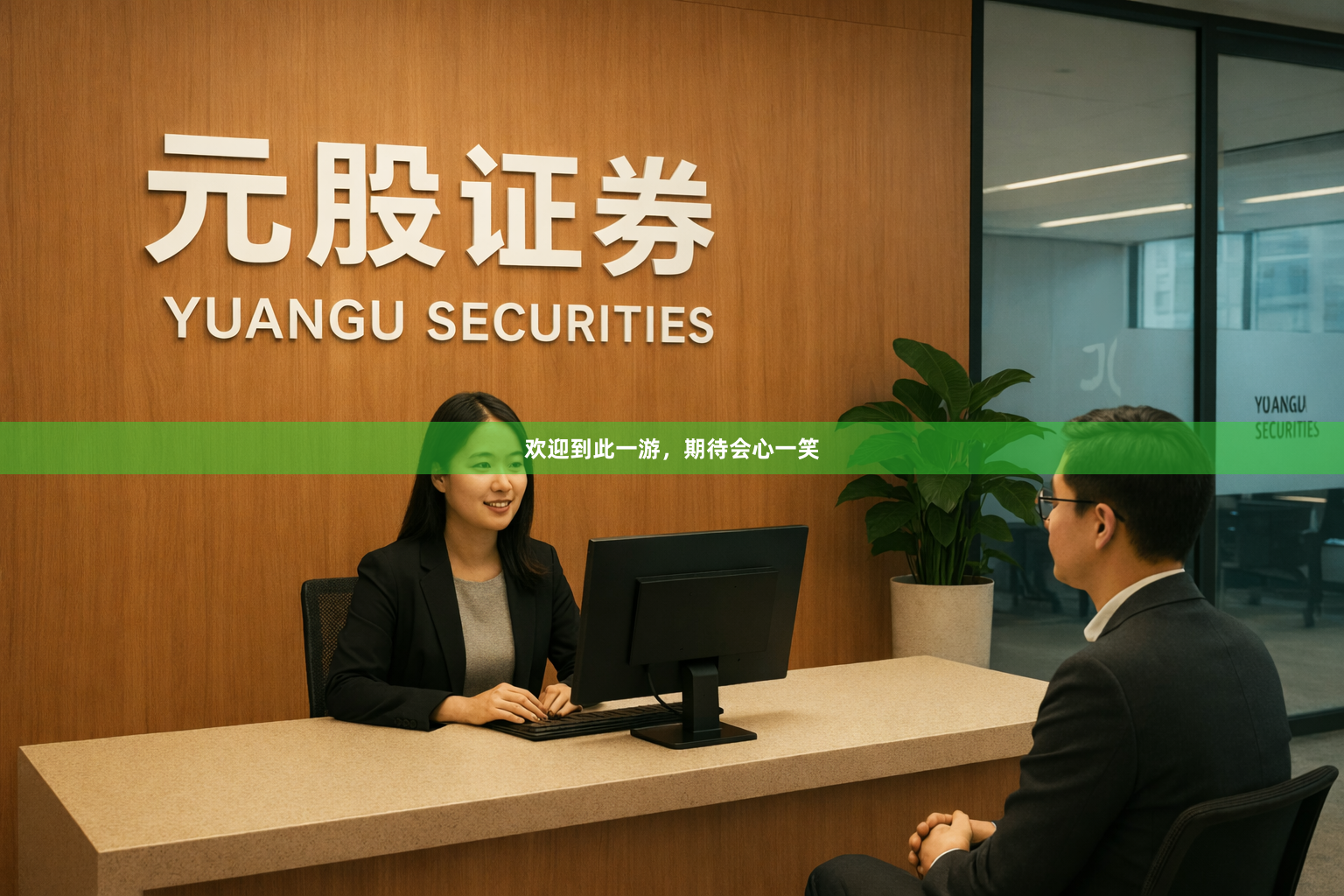 欢迎到此一游,期待会心一笑